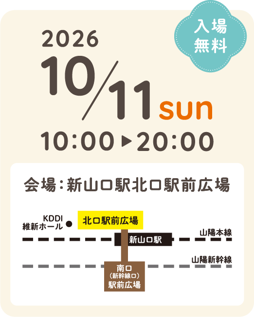 2026/10/11 10:00~20:00 会場：新山口駅北口駅前広場
