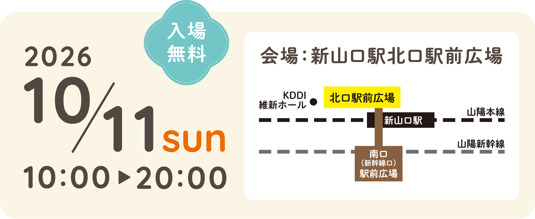 2026/10/11 10:00~20:00 会場：新山口駅北口駅前広場