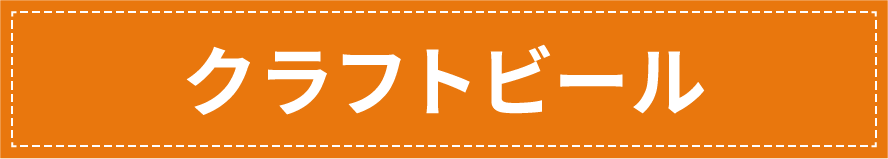 クラフトビール