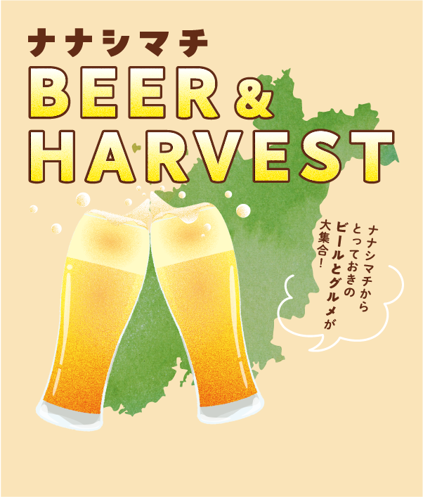ナナシマチ BEER&HARVEST