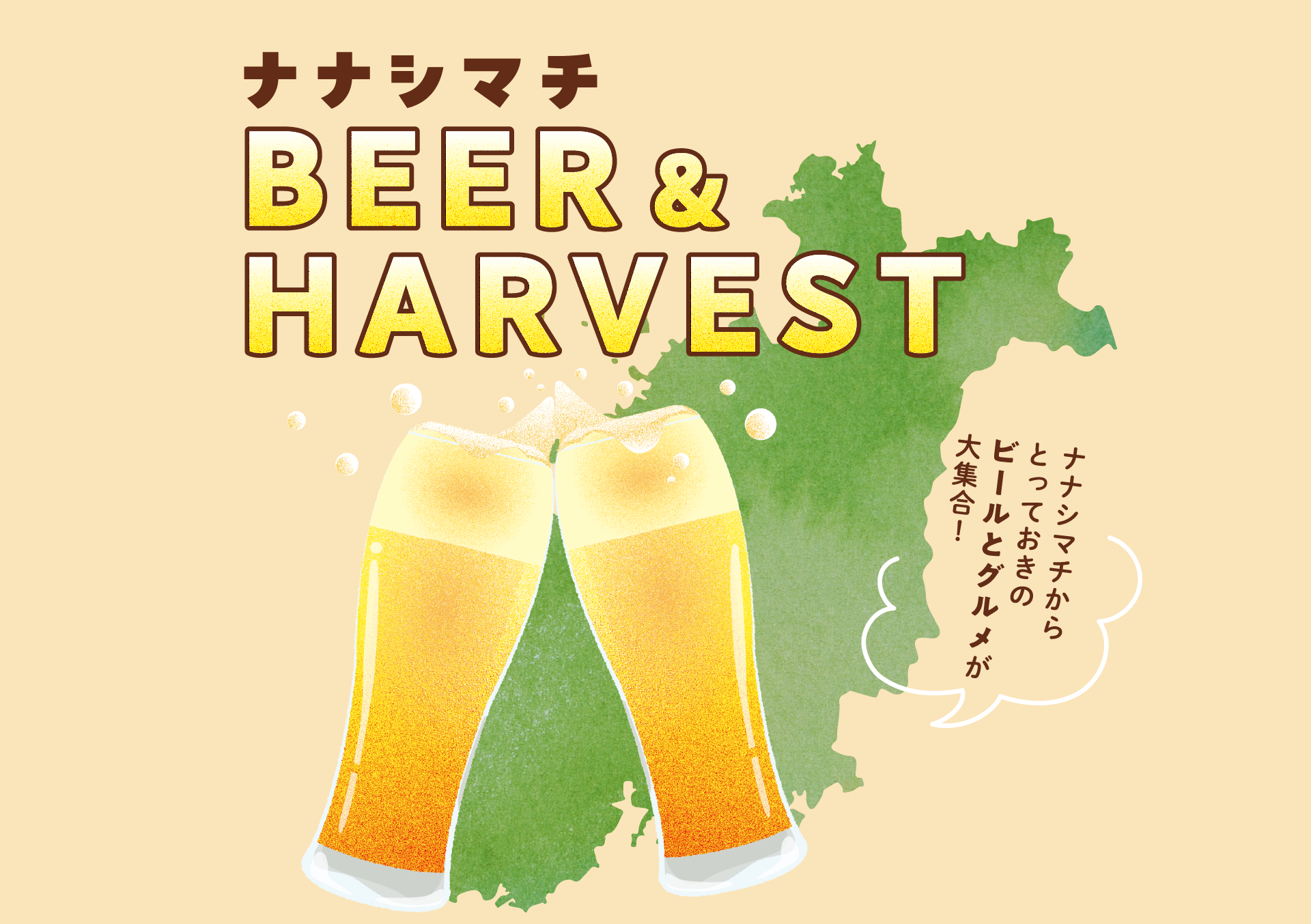 ナナシマチ BEER&HARVEST